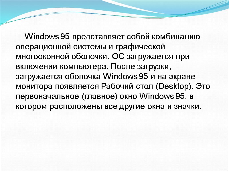 Windows 95 представляет собой комбинацию операционной системы и графической многооконной оболочки. ОС загружается при